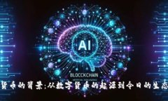 加密货币的背景：从数字货币的起源到今日的生
