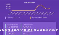中国加密货币托管公司：安全性与合规性的双重