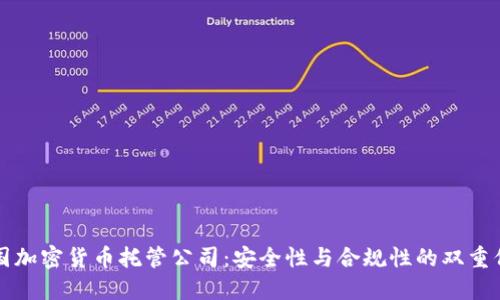 中国加密货币托管公司：安全性与合规性的双重保障