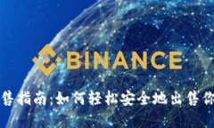 加密货币出售指南：如何轻松安全地出售你的数
