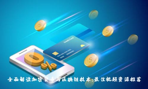 全面解读加密货币与区块链技术：最佳视频资源推荐