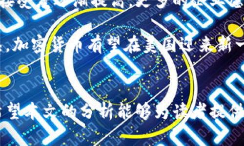   美国加密货币的现状：机遇与挑战并存的新时代 / 
 guanjianci 加密货币, 美国, 现状, 法规 /guanjianci 

引言
近年来，加密货币经历了从边缘小众到全球关注的巨大转变。美国作为全球最大的经济体之一，加密货币在这里的发展具有举足轻重的意义。无论是比特币、以太坊，还是各种新兴的代币，美国都成为了加密货币创新和投资的热土。然而，伴随这股浪潮而来的还有监管政策、市场波动等一系列挑战。本文将深入探讨美国加密货币的现状，分析机遇与挑战，展望未来发展趋势。

一、美国加密货币发展的现状
在过去几年中，美国的加密货币市场发生了翻天覆地的变化。根据数据统计，截止2023年，美国境内约有超过20%的成年人拥有某种形式的加密货币。这一数字的增加反映了公众对加密货币日益增长的兴趣，也部分推动了行业的发展。

美国的市场不仅吸引了个人投资者，还吸引了大量风险投资公司和对冲基金等机构投资者纷纷入局。例如，一些顶尖的投资公司已经成立了专门的加密货币基金，专注于向客户提供与加密货币及区块链技术相关的投资机会。

在技术层面上，美国的加密货币产业链也在不断完善。从矿业、交易所到钱包和DApp（去中心化应用），相关的基础设施逐步建立，为加密货币的普及提供了坚实的支撑。

二、美国加密货币的监管环境
美国的加密货币监管环境相对复杂，各州法律不一，联邦与州之间的监管主体也存在交叉。例如，证券交易委员会（SEC）、商品期货交易委员会（CFTC）和财政部等多个机构都参与到加密货币的监管中来。这导致了加密货币企业在业务开展上的不确定性。

2018年，SEC明确了对加密货币的监管框架，认为某些加密货币属于证券范围内，需遵循相关证券法。然而，随着新项目的涌现，如何界定不同种类的加密资产仍然是一个悬而未决的问题。CFTC则将大宗商品的监管与加密货币的交易结合，提供了另一种视角。

而在州层面上，加州、纽约州等经济发达地区相对较为宽松，吸引了诸多创业公司。但纽约的BitLicense制度却让不少初创公司感到望而却步，因为其监管要求复杂且费用高昂。一些中西部州则通过提供税收优惠和简化的注册流程，积极吸引区块链企业落户。

三、投资者的风险与机遇
随着市场的发展，美国的加密货币投资者也面临着更多的机遇与风险。根据最近的统计，加密货币的市值已经超过2万亿美元，这为投资者提供了丰厚的收益潜力。然而，市场的高波动性也让许多投资者深感不安。

例如，在2021年，比特币的价格曾经超过6万美元，而后市场回调，跌至3万美元附近。这种剧烈波动让许多投资者承受了巨大的心理压力。因此，理性的投资策略和深入的市场研究显得尤为重要。

此外，加密货币市场的法律风险也是投资者需考虑的重要因素。随着对加密货币的监管政策不断完善，法律风险将直接影响到加密货币的市值和市场情绪。合规性不佳的项目可能面临法律诉讼，这将对投资带来巨大的风险。

四、未来发展趋势
尽管面临诸多挑战，美国加密货币市场的未来依然充满希望。从技术发展来看，区块链技术的不断创新将推动加密货币的进一步普及。例如，Layer 2 解决方案、跨链技术等将极大提升加密货币的交易效率，促进其在实际生活中的应用。

另外，越来越多的企业开始接受加密货币作为支付手段。例如，特斯拉、PayPal等大型科技公司已经开始探索加密货币支付的可能性。未来，预计会有更多的商家加入这一行列，进一步推动加密货币的日常应用。

在政策方面，虽然监管环境仍存在不确定性，但政府越来越意识到加密货币对经济的潜在影响。在此背景下，积极引导并制定相应政策将是未来值得关注的重点。适度的监管力度与创新将形成良性循环，助力产业发展。

五、可能相关问题
h4问题1：加密货币的安全性如何保障？/h4
随着越来越多的人参与到加密货币的交易和投资中，安全性成为了一个不容忽视的问题。抢劫、黑客攻击、交易所倒闭，种种事件让投资者感到不安。为保障加密货币的安全性，首先，选择安全性高的交易所至关重要。用户应选择那些在安全性方面有良好口碑和审计记录的交易平台。同时，使用冷钱包存储大额资产也是一种有效的安全措施。

此外，保持软件和操作系统的最新版本、定期更改密码，使用双因素身份验证等都可以提高账户的安全性。需要特别提醒的是，用户在参与初次代币发行（ICO）等投资时，要对项目进行深入研究，以避免被不良项目所欺骗。

h4问题2：加密货币的市场波动性如何影响投资决策？/h4
加密货币市场的波动性非常高，影响投资者的决策。市场波动通常受到多种因素影响，包括政策、技术进步、投资者情绪等。对于普通投资者来说，面对这种波动，保持冷静、理智是至关重要的。许多成功的投资者都是在市场低迷时进行加仓，以实现更高的长期收益。

在这种情况下，制定明确的投资策略和风险管理计划非常重要。设定止损位，并评估每笔投资的风险与收益比，是有效控制风险的方式。此外，分散投资也是降低整体风险的一种策略，通过投资多种不同加密资产来减少单一资产波动带来的影响。

h4问题3：美国的加密货币市场与其他国家相比，有何特点？/h4
美国的加密货币市场与其他国家相比，有其独特的特点，尤其是在监管环境、投资者保护和市场成熟度等方面。首先，美国的监管环境相对复杂，涉及多个机构的监管，使得市场更加透明与规范。这与某些国家的宽松政策形成了鲜明对比，后者可能在短期内吸引较多的资金流入，但长期来看却会导致市场的不确定性。

其次，美国的投资者保护机制比较完善，许多投资者能够得到相对较好的法律保护。而在一些国家，投资者面临的风险相对较大，缺乏相应的保护措施。此外，美国市场的成熟度较高，投资产品种类丰富，投资者都有更多的选择空间。由于有着强大的科技基础，美国在区块链技术和加密货币的创新上具有更大的优势，这也使得其市场活力十足。

h4问题4：未来加密货币在美国的发展前景如何？/h4
未来加密货币在美国的发展前景被广泛看好。随着技术的不断进步，尤其是在区块链技术应用领域，加密货币将迎来更多的应用场景和市场机会。同时，公众对加密货币的接受度逐渐提高，更多的企业愿意接受加密货币作为支付手段，也将增加其市场需求。

而在监管方面，政府对于加密货币的态度逐渐转向规范和引导。适度的监管政策能够保护投资者利益，同时鼓励创新，推动行业健康发展。随着技术、市场和监管环境的成熟，加密货币有望在美国迎来新一轮的发展高潮。

总结
美国的加密货币市场当前处于一个机遇与挑战并存的阶段。尽管面临诸多问题，例如监管不确定性、市场波动性等，但随着技术进步和政策引导的发展，其前景非常广阔。希望本文的分析能够为读者提供更好的理解，帮助大家在加密货币投资中做出理智的决策。