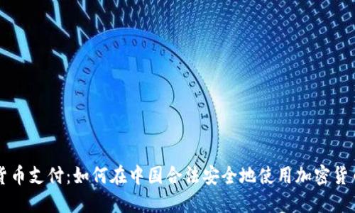 微信加密货币支付：如何在中国合法安全地使用加密货币进行交易