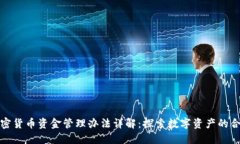 美元加密货币资金管理办法详解：探索数字资产