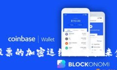 数字货币与股票的加密运维：探索未来金融的新