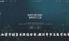 2023年加密市场货币涨幅分析：探讨牛市与熊市的