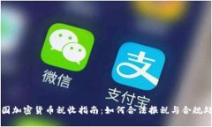 美国加密货币税收指南：如何合法报税与合规处