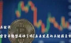 和关键词加密货币转型成功了吗？未来发展的关