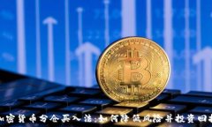   加密货币分仓买入法：如何降低风险并投资回报