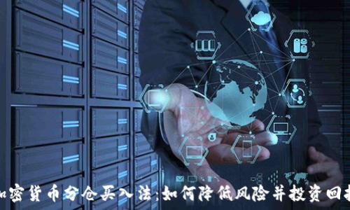   
加密货币分仓买入法：如何降低风险并投资回报