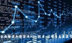 全面解读加密货币APL：技术、应用与未来展望