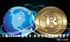 深入了解HKEX加密货币：香港交易所的数字资产未