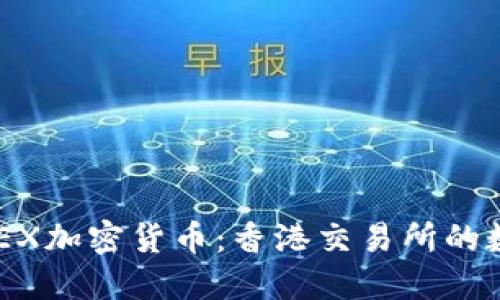 深入了解HKEX加密货币：香港交易所的数字资产未来