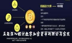 正题深入探讨数字加密货币的理论与实践