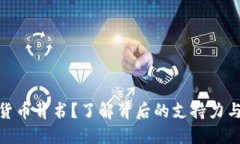 谁为加密货币背书？了解背后的支持力与监管环