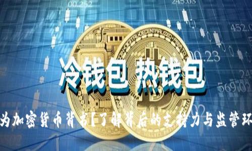 谁为加密货币背书？了解背后的支持力与监管环境