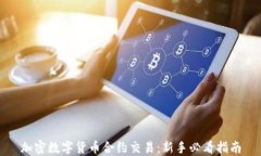 加密数字货币合约交易：新手必看指南