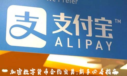 
加密数字货币合约交易：新手必看指南