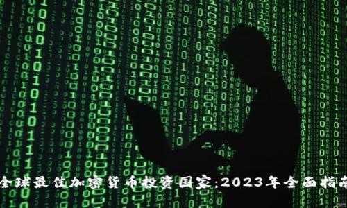 全球最佳加密货币投资国家：2023年全面指南