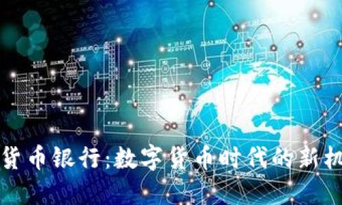欧洲加密货币银行：数字货币时代的新机遇与挑战