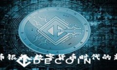 欧洲加密货币银行：数字货币时代的新机遇与挑