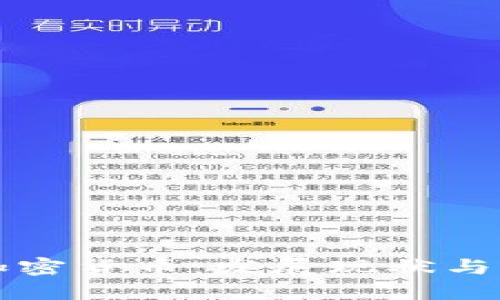 中文区加密货币：发展现状与未来趋势