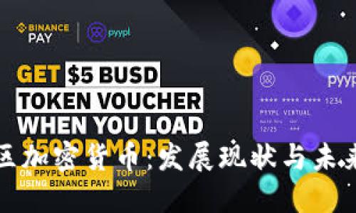 中文区加密货币：发展现状与未来趋势