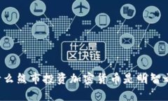 为什么熊市投资加密货币是明智之举？