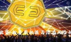 加密货币放贷：投资新机遇与潜在风险的全面解