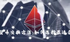 全面解析加密货币交换方法：如何选择最适合您