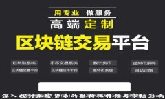 深入探讨加密货币的结构化特性与市场影响