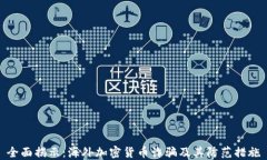 全面揭示：海外加密货币诈骗及其防范措施