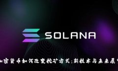 加密货币如何改变挖矿方式：新技术与未来展望