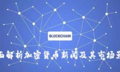 全面解析加密货币新闻及其市场影响