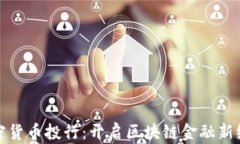 加密货币投行：开启区块链金融新纪元
