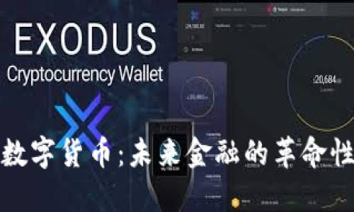 加密数字货币：未来金融的革命性转变