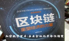 加密数字货币：未来金融的革命性转变