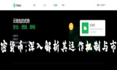 MLD加密货币：深入解析其运作机制与市场前景