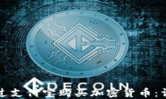 如何通过支付宝购买加密货币：详细指南