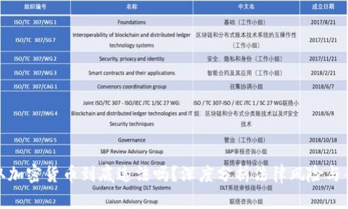 骗取加密货币到底违法吗？深度分析法律风险与案例