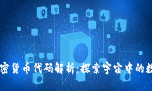 宇宙加密货币代码解析：探索宇宙中的数字货币