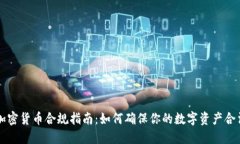 美国加密货币合规指南：如何确保你的数字资产