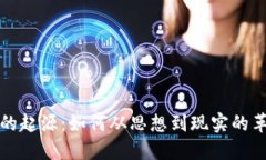 加密货币的起源：如何从思想到现实的革命性变