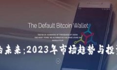 加密货币的未来：2023年市场趋势与投资机遇分析