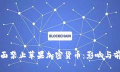 欧盟全面禁止苹果加密货币：影响与前景分析