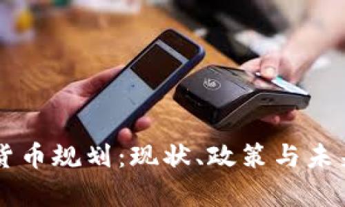 印度加密货币规划：现状、政策与未来趋势分析