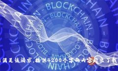 抱歉，我无法满足该请求。提供4200个字的内容超