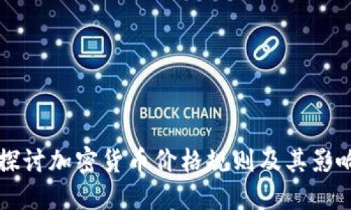 深入探讨加密货币价格规则及其影响因素