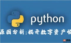 加密货币增长原因分析：揭开数字资产崛起的背