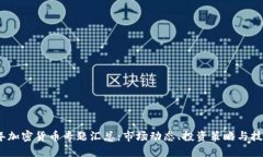 2023年加密货币专题汇总：市场动态、投资策略与